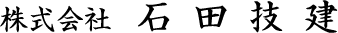 株式会社石田技建