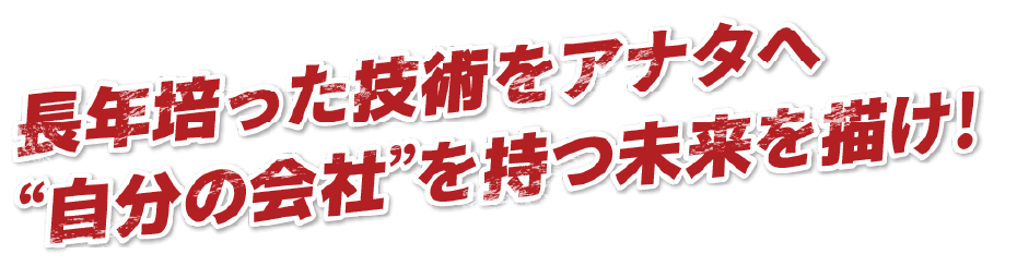 自分の思いを形にする！！独立への最短距離を選ぼう！！